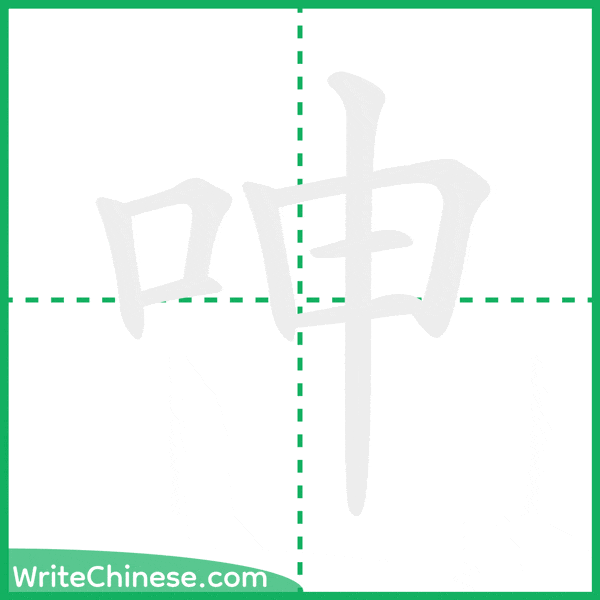 呻 ลำดับขีดอักษรจีน