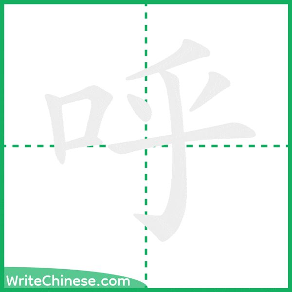 呼 ลำดับขีดอักษรจีน