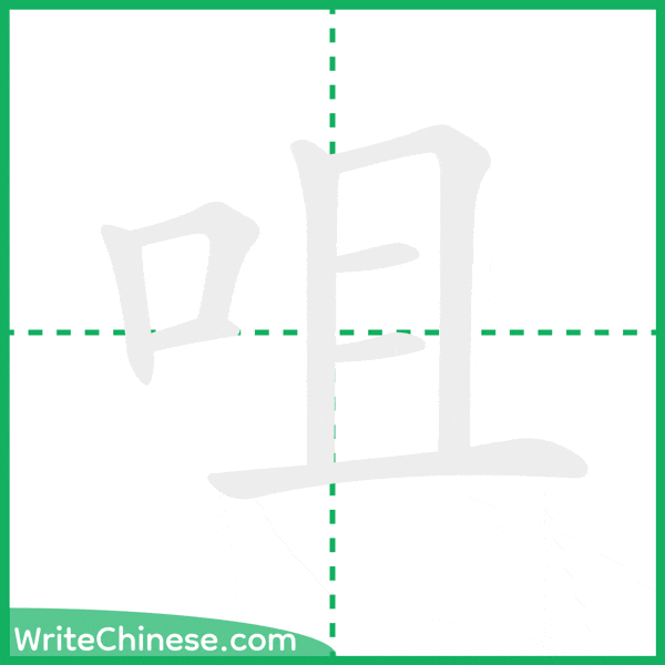 中国語の簡体字「咀」の筆順アニメーション