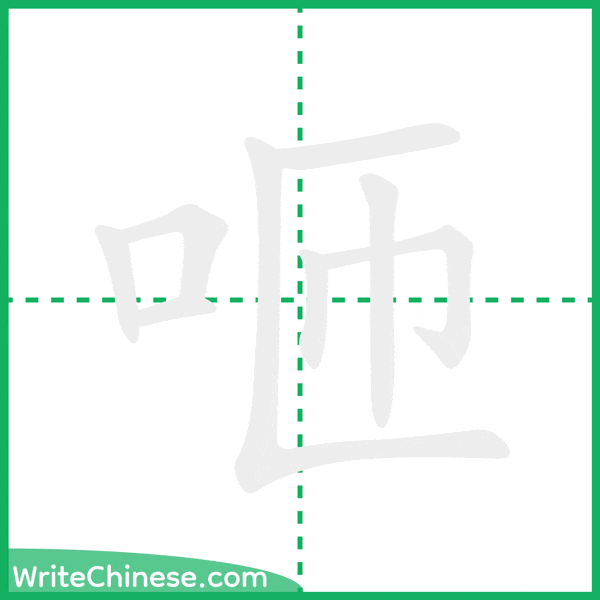 中国語の簡体字「咂」の筆順アニメーション