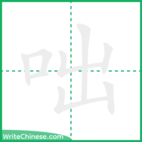 中国語の簡体字「咄」の筆順アニメーション