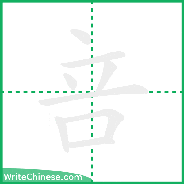 咅 ลำดับขีดอักษรจีน