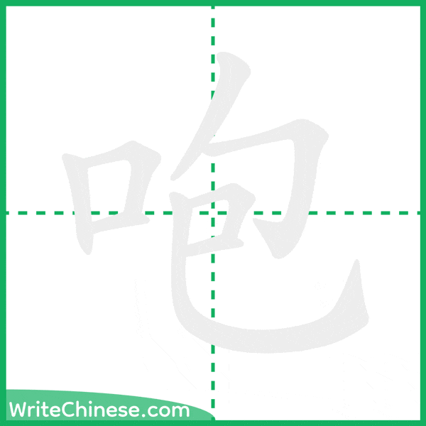 咆 ลำดับขีดอักษรจีน