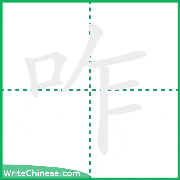 中国語の簡体字「咋」の筆順アニメーション