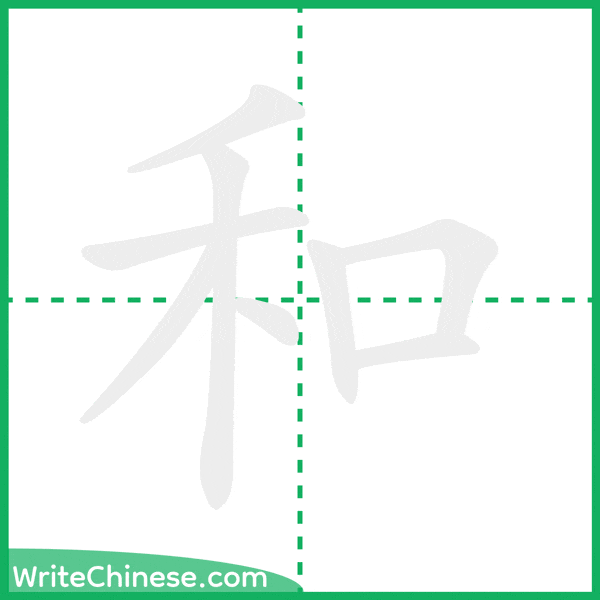 中国語の簡体字「和」の筆順アニメーション