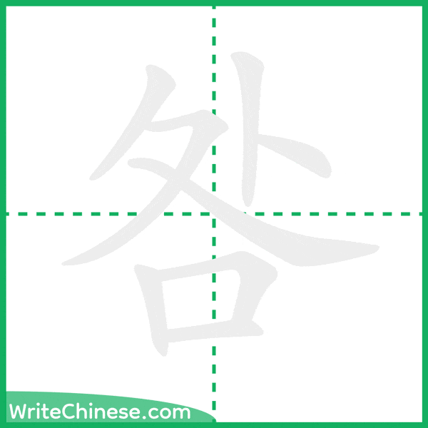 中国語の簡体字「咎」の筆順アニメーション