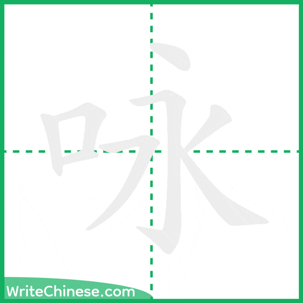 中国語の簡体字「咏」の筆順アニメーション