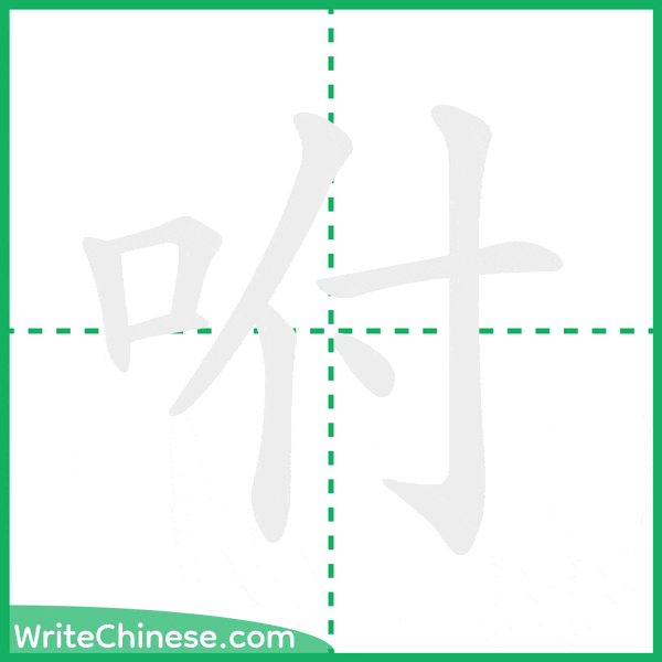 中国語の簡体字「咐」の筆順アニメーション