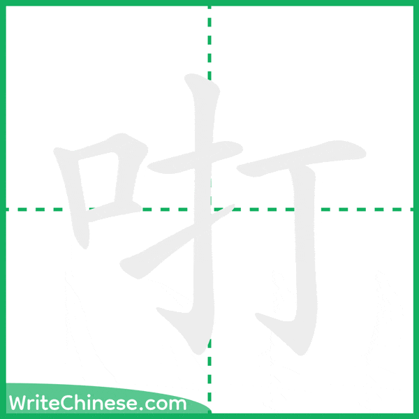 中国語の簡体字「咑」の筆順アニメーション