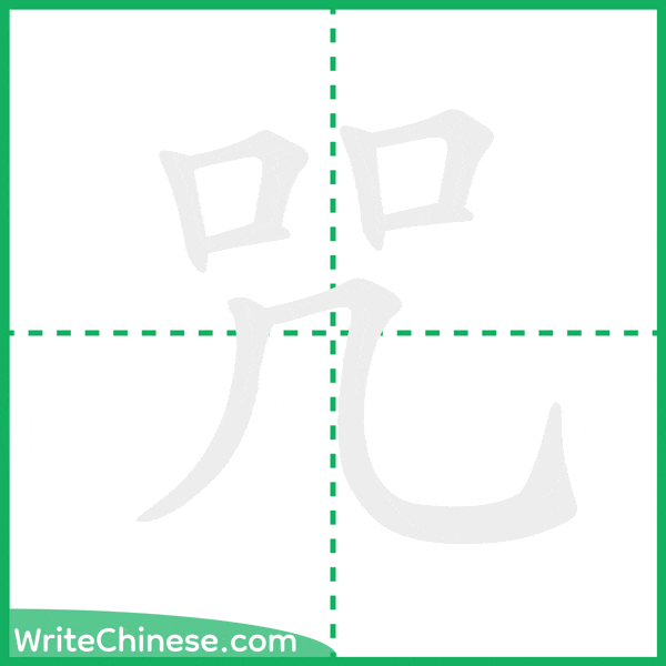 中国語の簡体字「咒」の筆順アニメーション