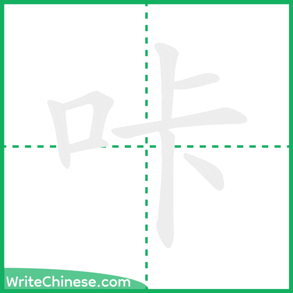 咔 ลำดับขีดอักษรจีน