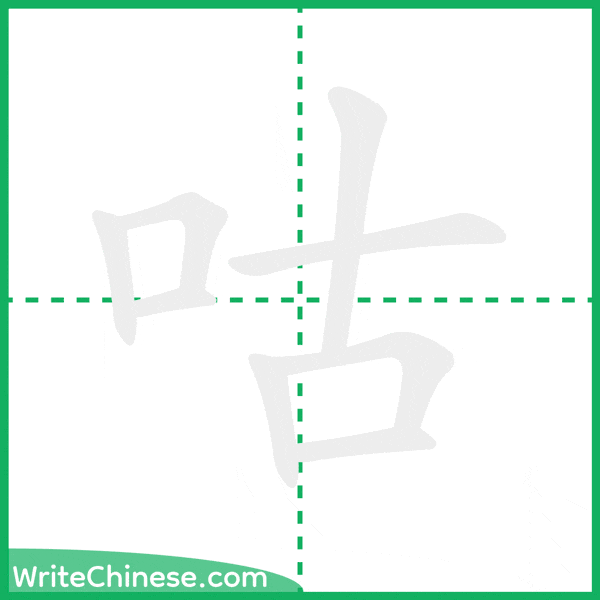 中国語の簡体字「咕」の筆順アニメーション