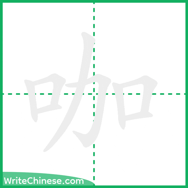 中国語の簡体字「咖」の筆順アニメーション