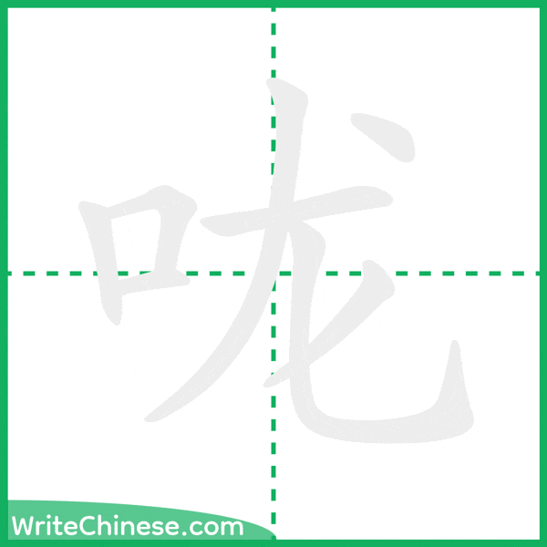咙 ลำดับขีดอักษรจีน