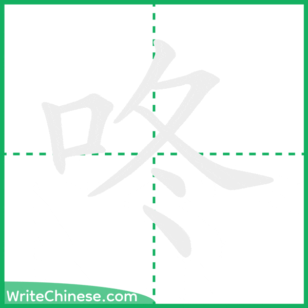 中国語の簡体字「咚」の筆順アニメーション