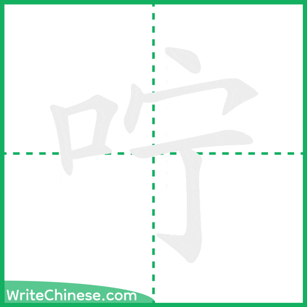 中国語の簡体字「咛」の筆順アニメーション