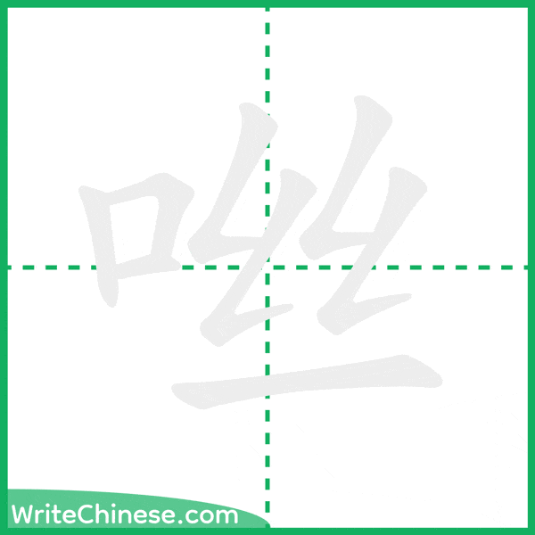 咝 ลำดับขีดอักษรจีน