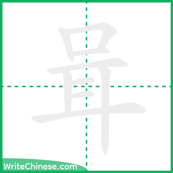 中国語の簡体字「咠」の筆順アニメーション