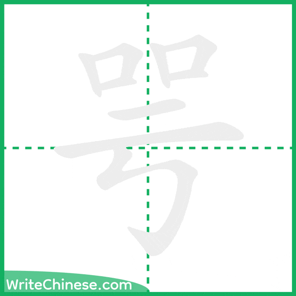 中国語の簡体字「咢」の筆順アニメーション