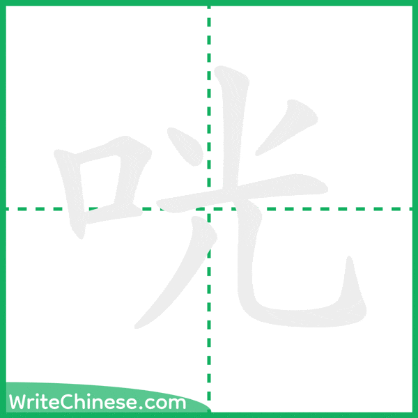 中国語の簡体字「咣」の筆順アニメーション