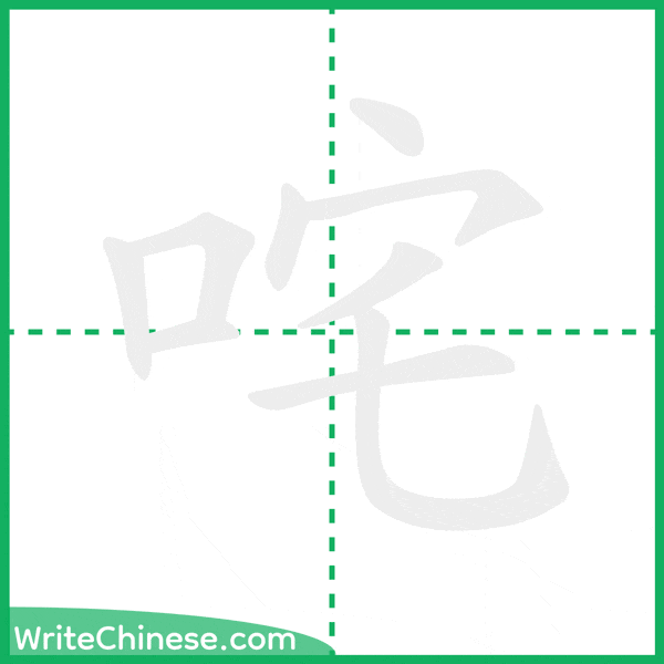 中国語の簡体字「咤」の筆順アニメーション