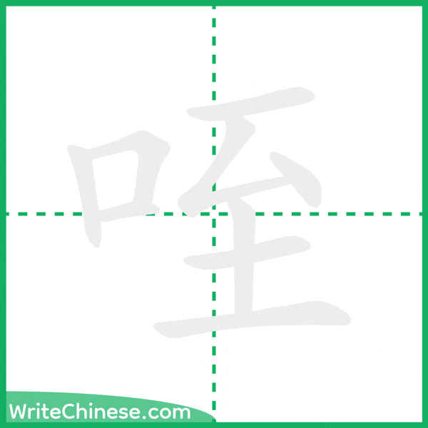 中国語の簡体字「咥」の筆順アニメーション