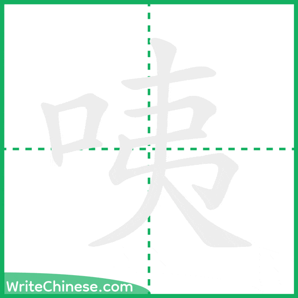 中国語の簡体字「咦」の筆順アニメーション