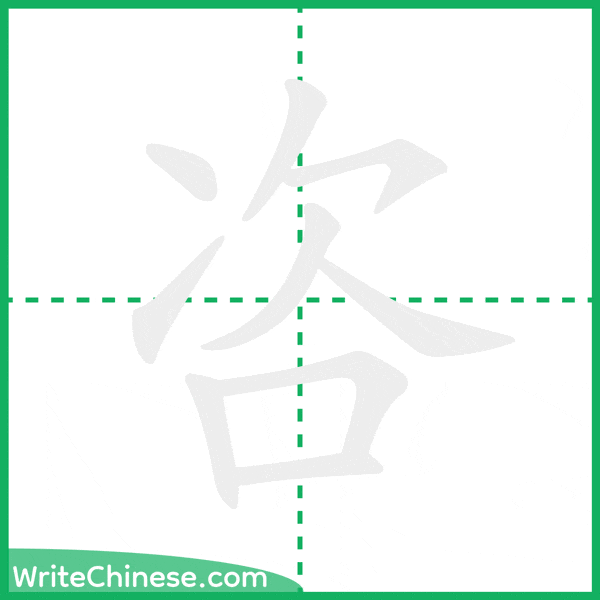 中国語の簡体字「咨」の筆順アニメーション