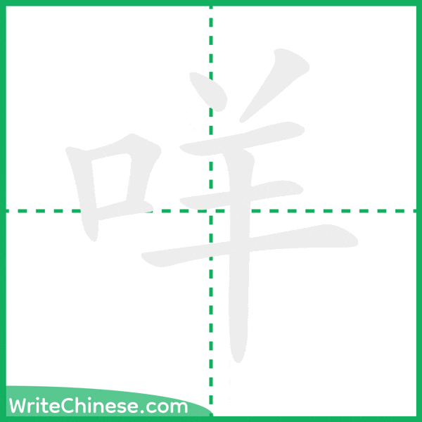 中国語の簡体字「咩」の筆順アニメーション
