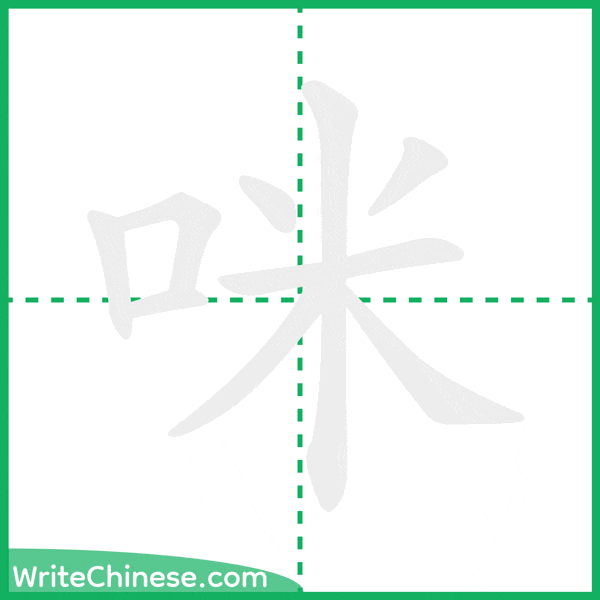 中国語の簡体字「咪」の筆順アニメーション
