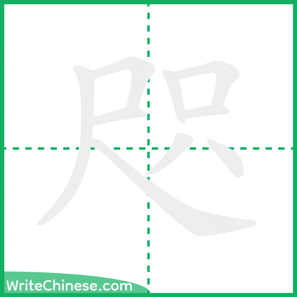 咫 ลำดับขีดอักษรจีน