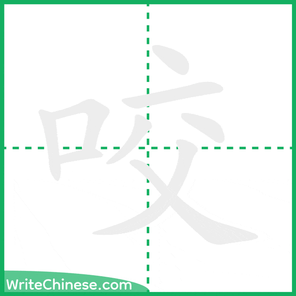 中国語の簡体字「咬」の筆順アニメーション