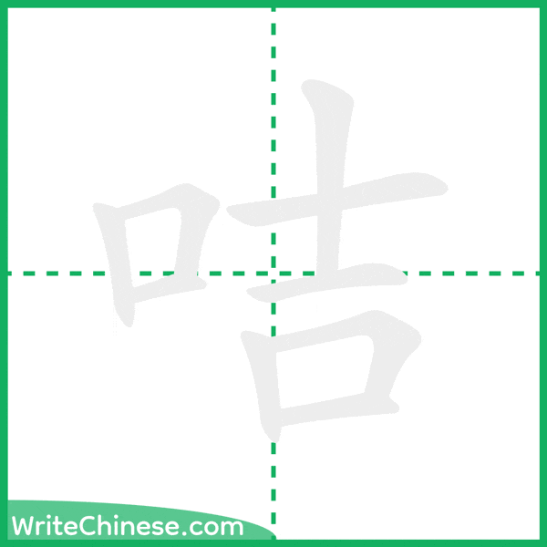 中国語の簡体字「咭」の筆順アニメーション