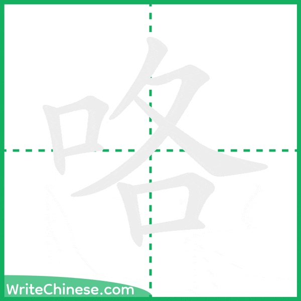 咯 ลำดับขีดอักษรจีน