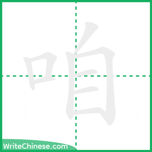 中国語の簡体字「咱」の筆順アニメーション