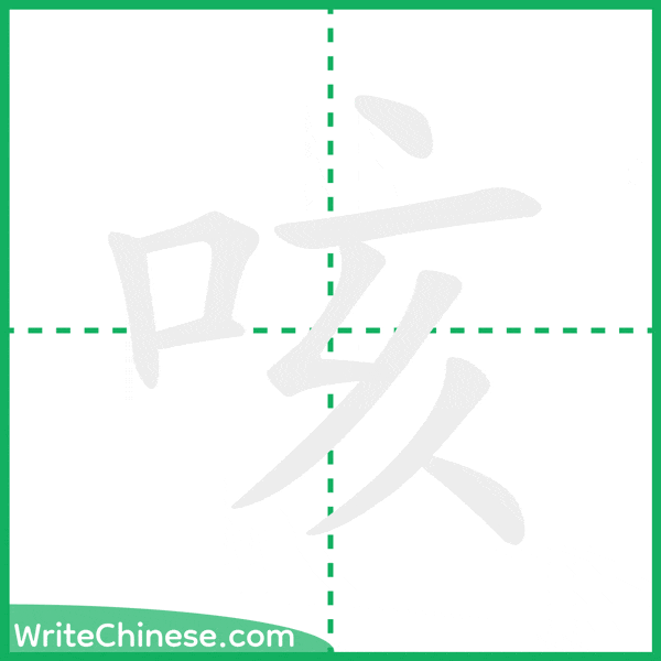 中国語の簡体字「咳」の筆順アニメーション