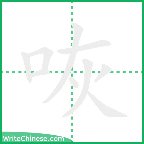 咴 ลำดับขีดอักษรจีน