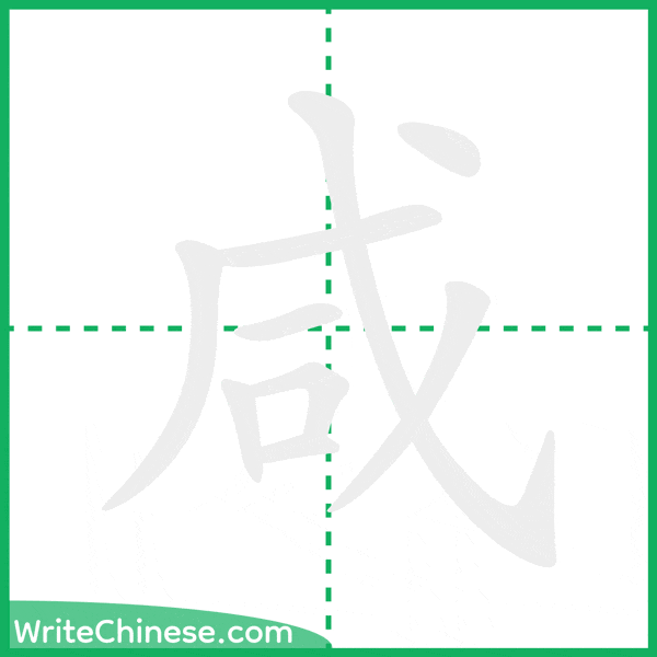 中国語の簡体字「咸」の筆順アニメーション