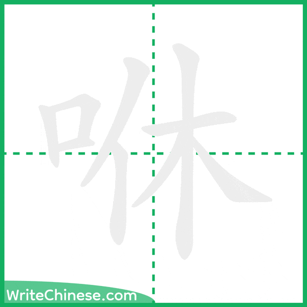 中国語の簡体字「咻」の筆順アニメーション