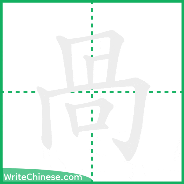 中国語の簡体字「咼」の筆順アニメーション