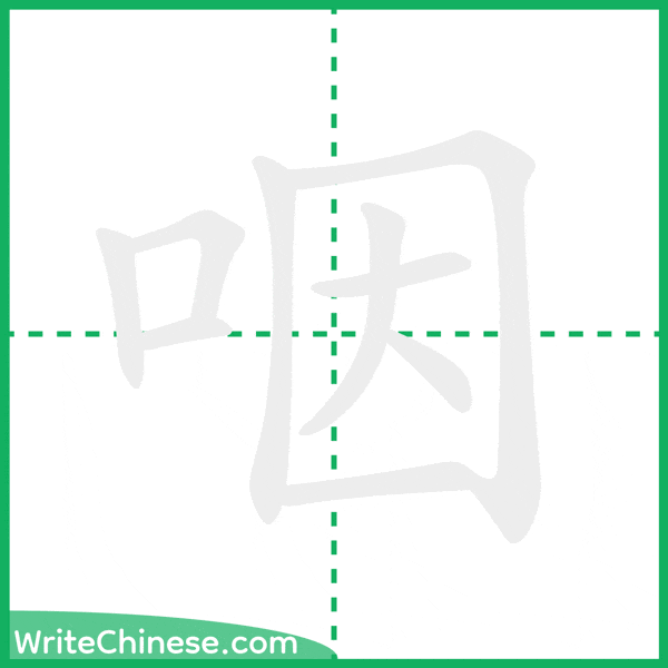 中国語の簡体字「咽」の筆順アニメーション