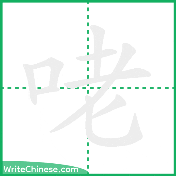 中国語の簡体字「咾」の筆順アニメーション