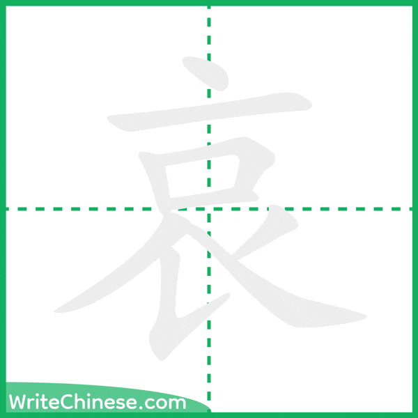 中国語の簡体字「哀」の筆順アニメーション