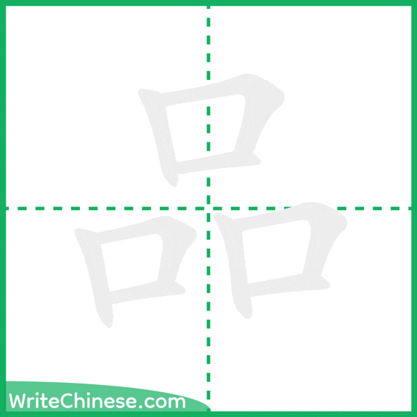 中国語の簡体字「品」の筆順アニメーション