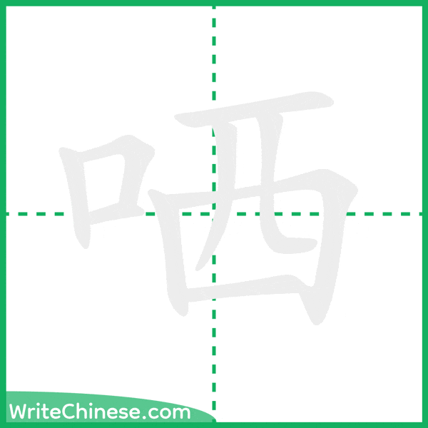 哂 ลำดับขีดอักษรจีน