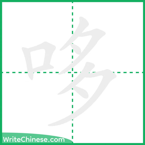 哆 ลำดับขีดอักษรจีน