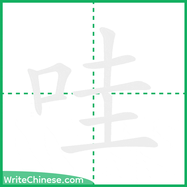 中国語の簡体字「哇」の筆順アニメーション