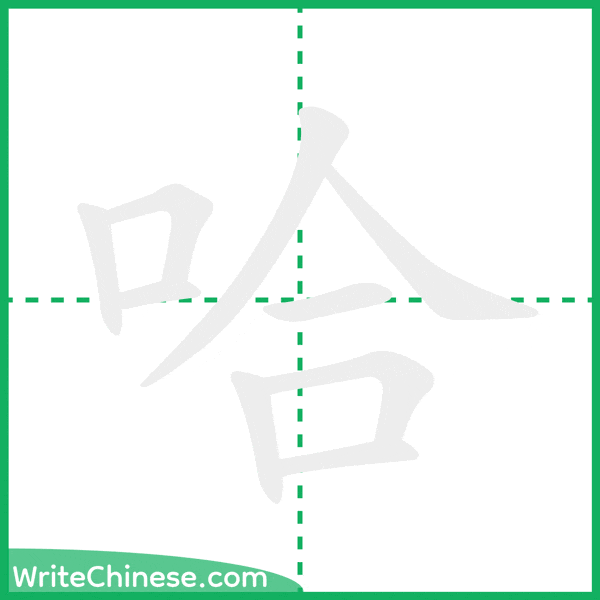 哈 ลำดับขีดอักษรจีน