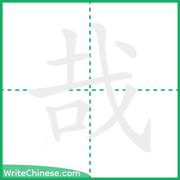 中国語の簡体字「哉」の筆順アニメーション