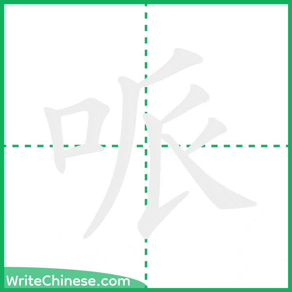 哌 ลำดับขีดอักษรจีน